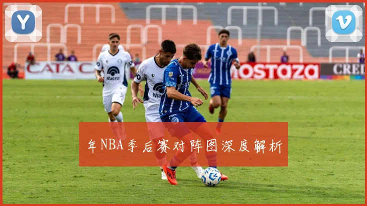 年NBA季后赛对阵图深度解析