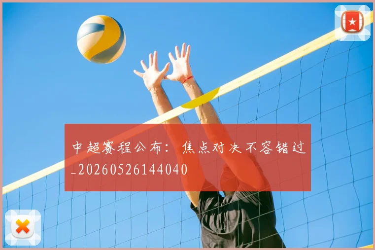 中超赛程公布：焦点对决不容错过_20260526144040