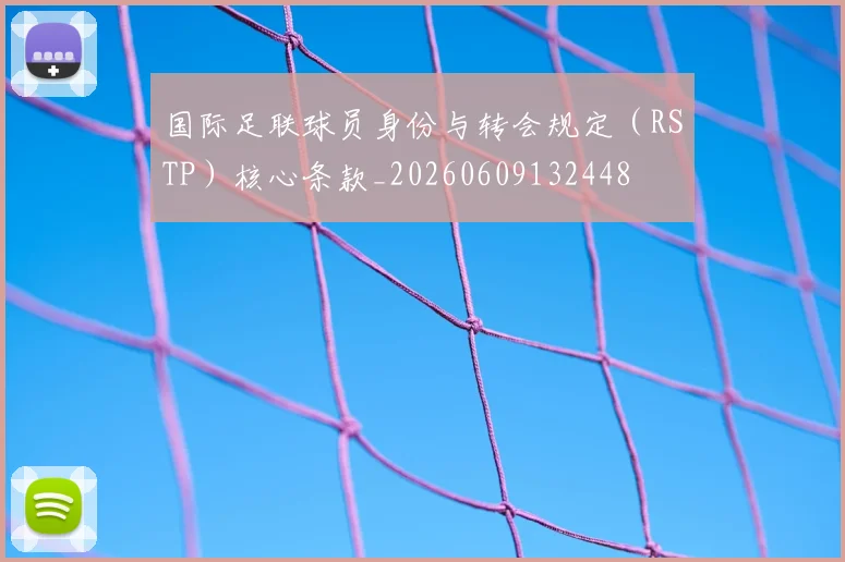 国际足联球员身份与转会规定（RSTP）核心条款_20260609132448