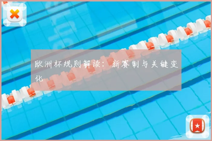 欧洲杯规则解读:新赛制与关键变化