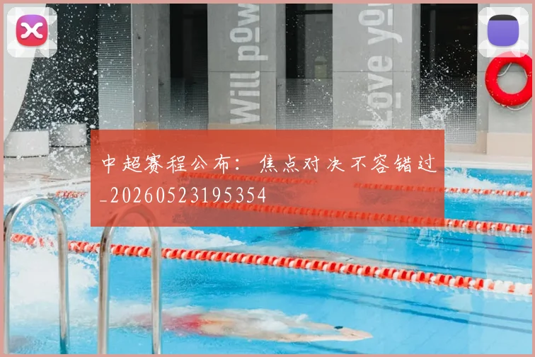 中超赛程公布：焦点对决不容错过_20260523195354