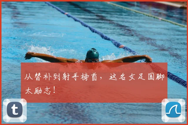 从替补到射手榜首，这名女足国脚太励志！