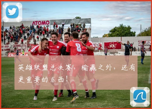 英雄联盟总决赛，输赢之外，还有更重要的东西！