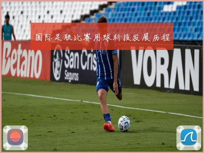 国际足联比赛用球科技发展历程