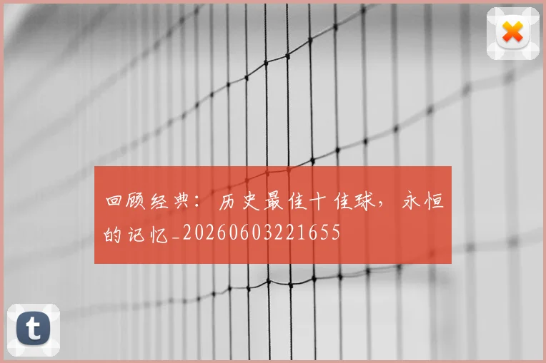 回顾经典:历史最佳十佳球,永恒的记忆_20260603221655