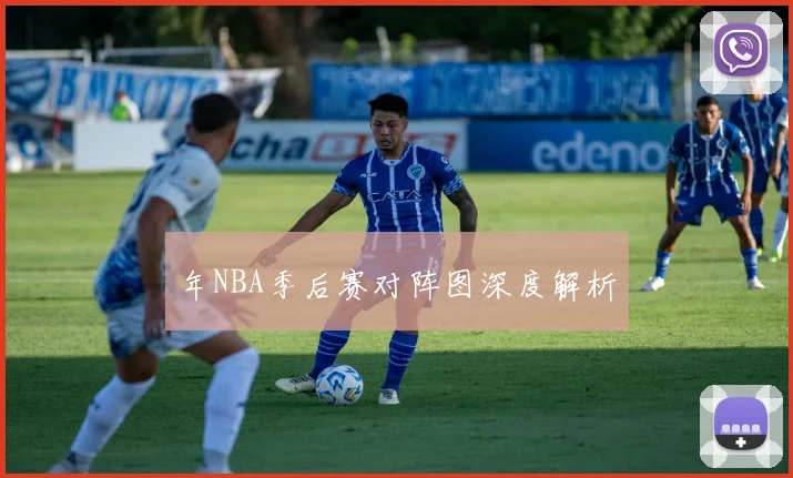 年NBA季后赛对阵图深度解析