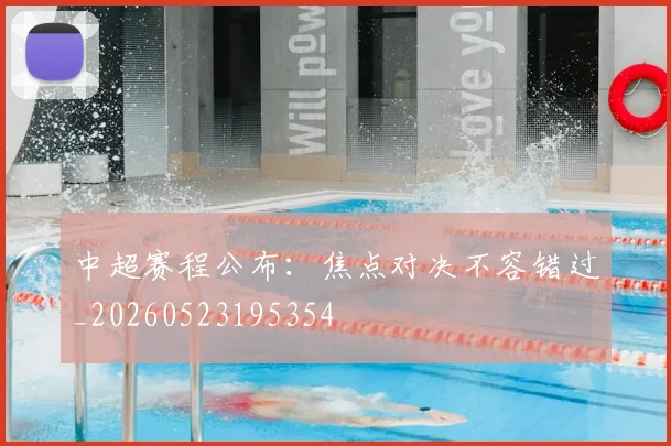 中超赛程公布:焦点对决不容错过_20260523195354