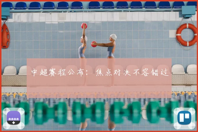 中超赛程公布：焦点对决不容错过