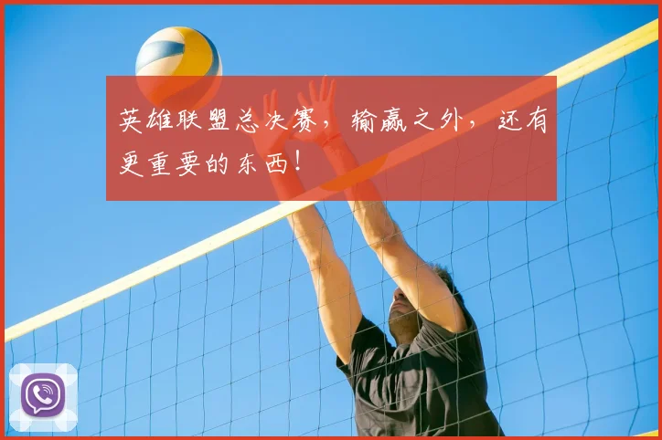 英雄联盟总决赛，输赢之外，还有更重要的东西！
