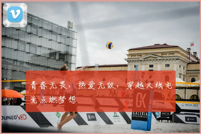 青春无畏，热爱无敌，穿越火线电竞点燃梦想