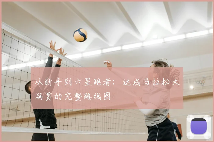 从新手到六星跑者:达成马拉松大满贯的完整路线图