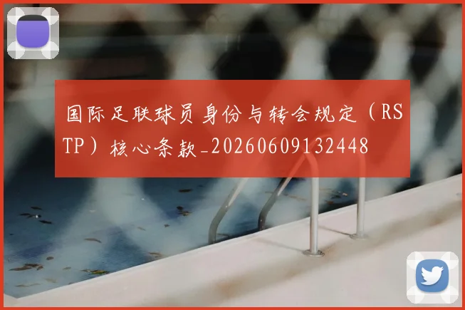 国际足联球员身份与转会规定(RSTP)核心条款_20260609132448