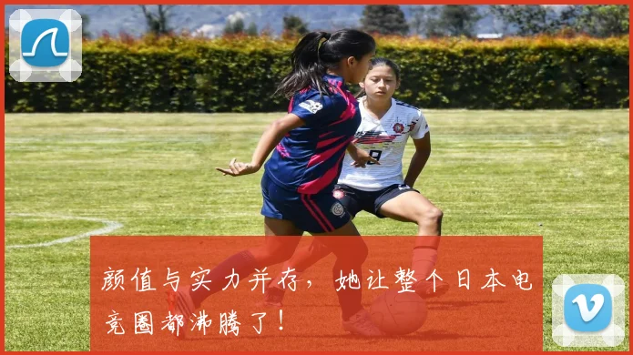 颜值与实力并存，她让整个日本电竞圈都沸腾了！