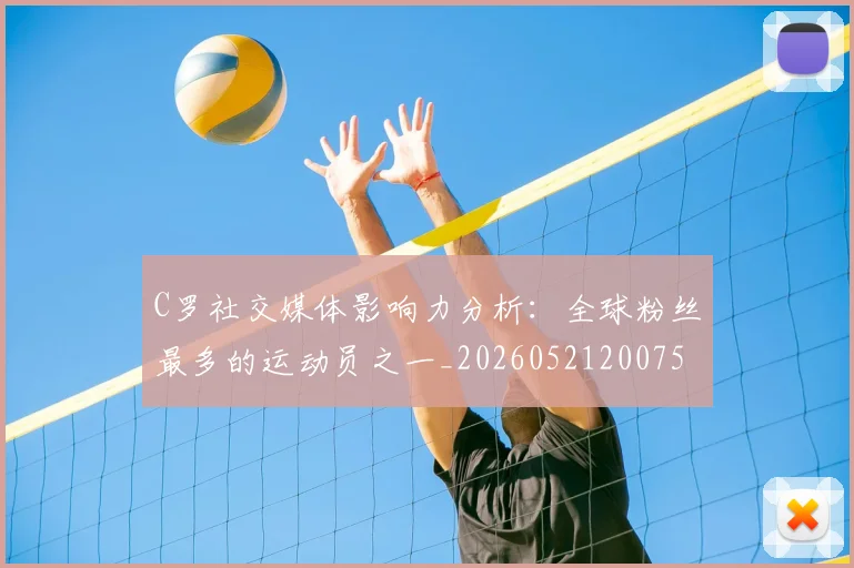 C罗社交媒体影响力分析：全球粉丝最多的运动员之一_20260521200756